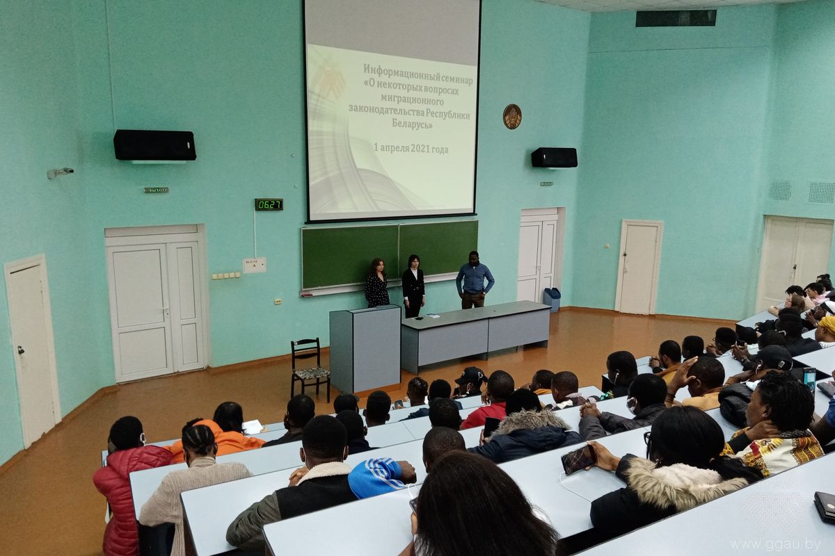 Информационный семинар для иностранных обучающихся «О некоторых вопросах миграционного законодательства Республики Беларусь»