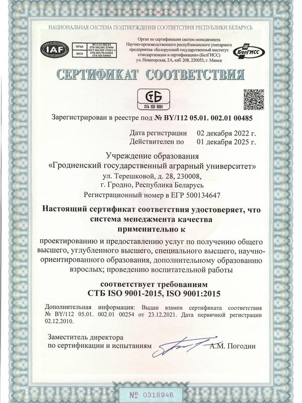 Сертификат соответствия (СТБ ISO 9001-2015)